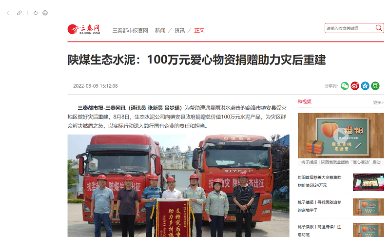 三秦網(wǎng) | 陜煤生態(tài)水泥：100萬(wàn)元愛(ài)心物資捐贈助力災后重建