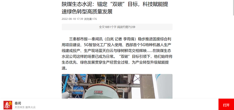 秦聞 | 陜煤生態(tài)水泥：錨定“雙碳”目標，科技賦能提速綠色轉型高質(zhì)量發(fā)展