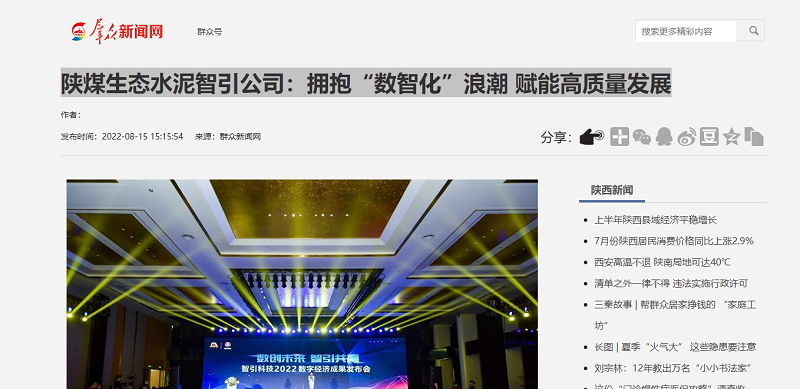 群眾新聞網(wǎng) | 陜煤生態(tài)水泥智引公司：擁抱“數智化”浪潮 賦能高質(zhì)量發(fā)展