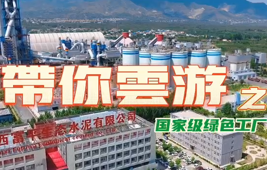 富平公司：帶你云游之國家級綠色工廠(chǎng)