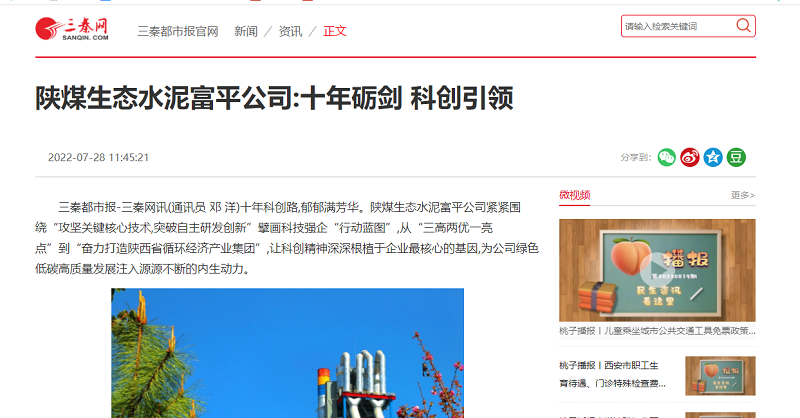 三秦網(wǎng) | 陜煤生態(tài)水泥富平公司：十年礪劍 科創(chuàng  )引領(lǐng)