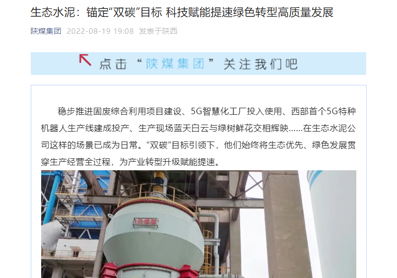 陜煤集團微信公眾號 | 生態(tài)水泥：錨定“雙碳”目標 科技賦能提速綠色轉型高質(zhì)量發(fā)展