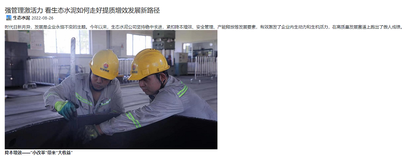 奮進(jìn)陜煤、陜煤集團微信公眾號、陜煤集團官網(wǎng) | 強管理激活力 看生態(tài)水泥如何走好提質(zhì)增效發(fā)展新路徑