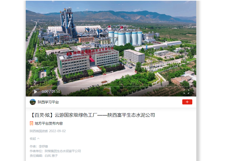 學(xué)習強國 | 云游國家級綠色工廠(chǎng)——陜西富平生態(tài)水泥公司