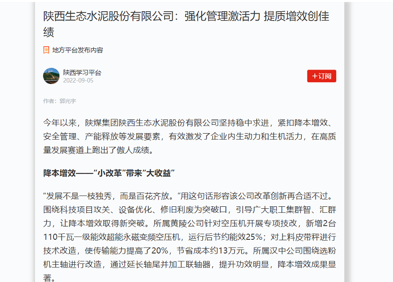 學(xué)習強國 | 陜西生態(tài)水泥股份有限公司：強化管理激活力 提質(zhì)增效創(chuàng  )佳績(jì)