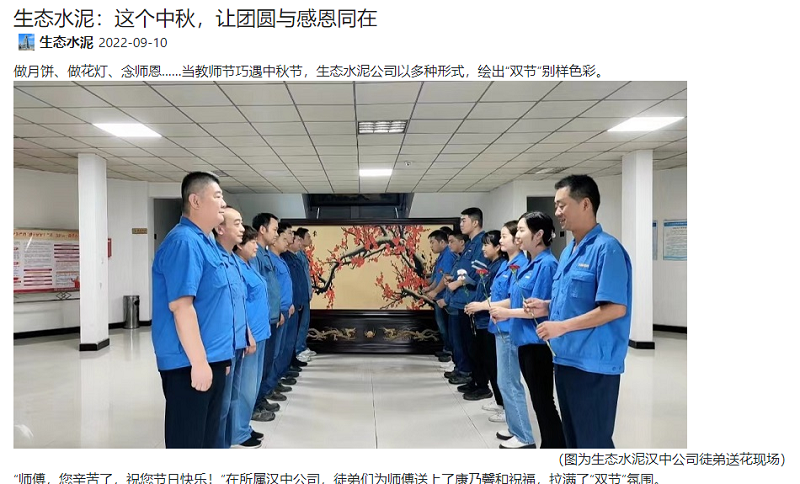 奮進(jìn)陜煤 | 生態(tài)水泥：這個(gè)中秋，讓團圓與感恩同在