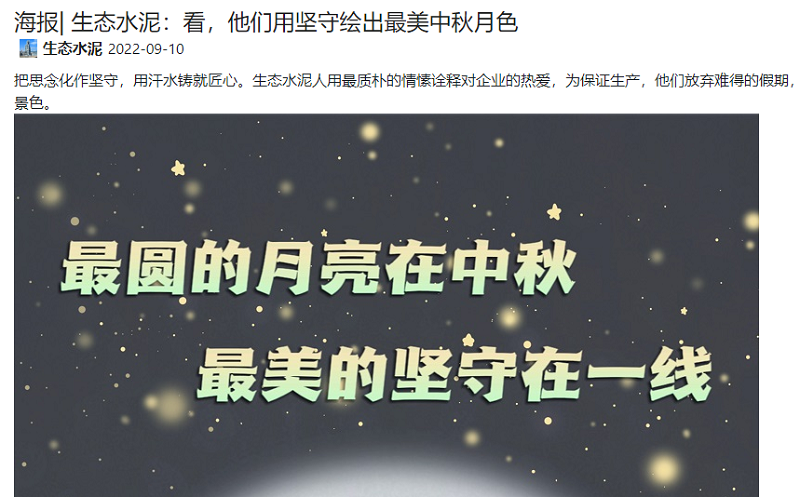 奮進(jìn)陜煤、陜煤集團微信公眾號 | 生態(tài)水泥：看，他們用堅守繪出最美中秋月色（海報）