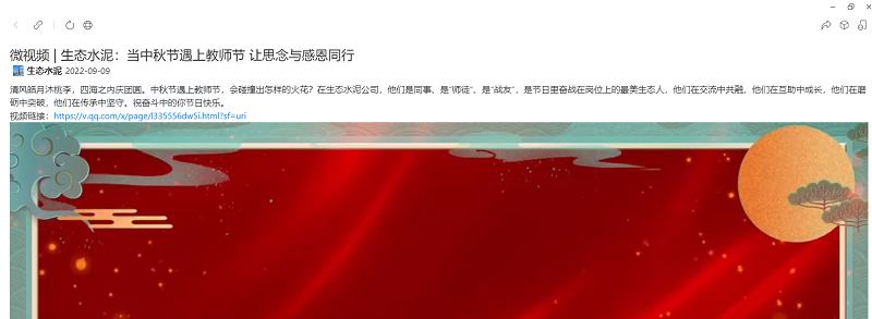奮進(jìn)陜煤 | 生態(tài)水泥：當中秋節遇上教師節 讓思念與感恩同行（視頻）