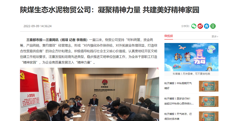 三秦網(wǎng) | 陜煤生態(tài)水泥物貿公司：凝聚精神力量 共建美好精神家園