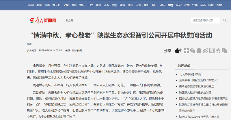 群眾新聞網(wǎng) | “情滿(mǎn)中秋，孝心敬老”陜煤生態(tài)水泥智引公司開(kāi)展中秋慰問(wèn)活動(dòng)