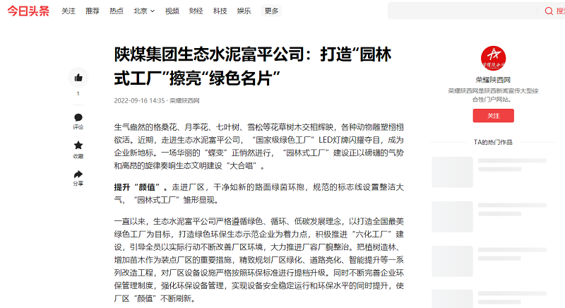 今日頭條 | 陜煤集團生態(tài)水泥富平公司：打造“園林式工廠(chǎng)”擦亮“綠色名片”