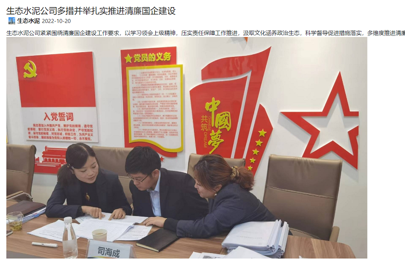 奮進(jìn)陜煤、陜煤集團報 | 生態(tài)水泥公司多措并舉扎實(shí)推進(jìn)清廉國企建設
