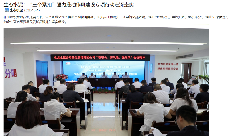 奮進(jìn)陜煤、陜煤集團官網(wǎng)、陜煤集團報 | 生態(tài)水泥：“三個(gè)緊扣”強力推動(dòng)作風(fēng)建設專(zhuān)項行動(dòng)走深走實(shí)