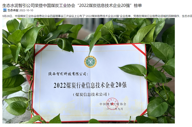奮進(jìn)陜煤、陜煤集團報 | 生態(tài)水泥智引公司榮登中國煤炭工業(yè)協(xié)會(huì )“2022煤炭信息技術(shù)企業(yè)20強”榜單