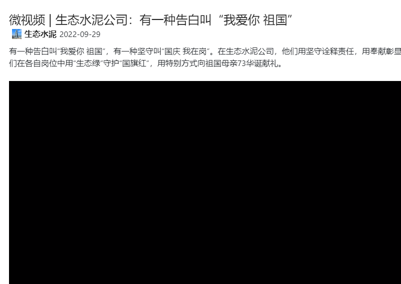 奮進(jìn)陜煤 | 生態(tài)水泥公司：有一種告白叫“我愛(ài)你 祖國”（微視頻）