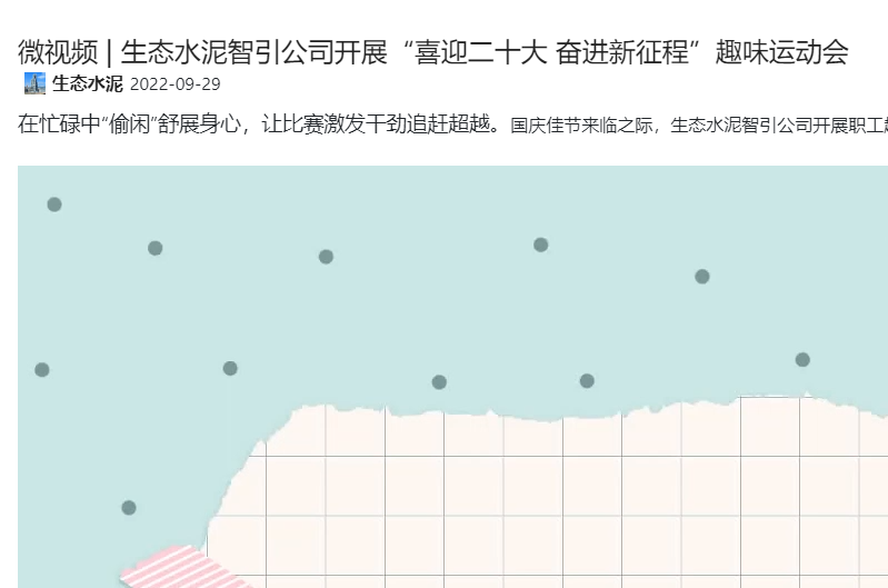 奮進(jìn)陜煤 | 生態(tài)水泥智引公司開(kāi)展“喜迎二十大 奮進(jìn)新征程”趣味運動(dòng)會(huì )（微視頻）