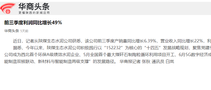華商頭條 | 陜煤生態(tài)水泥前三季度利潤同比增長(cháng)49%