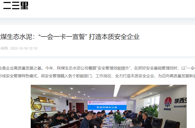 二三里 | 陜煤生態(tài)水泥：“一會(huì )一卡一宣誓” 打造本質(zhì)安全企業(yè)