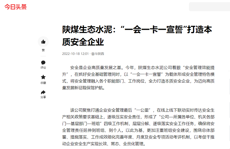 今日頭條 | 陜煤生態(tài)水泥：“一會(huì )一卡一宣誓”打造本質(zhì)安全企業(yè)
