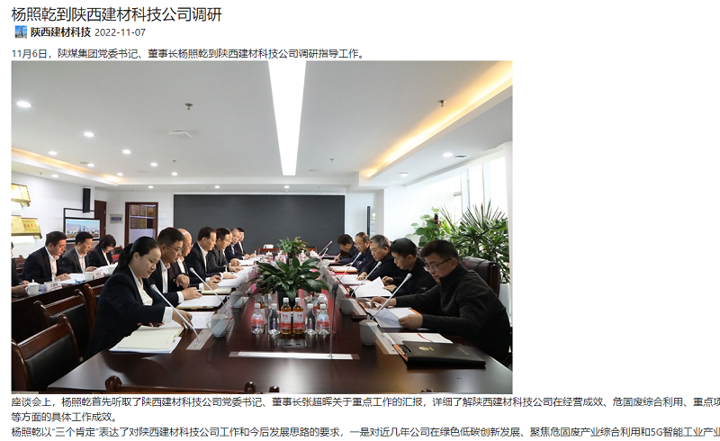 陜煤集團微信公眾號、陜煤集團官網(wǎng)、奮進(jìn)陜煤、陜煤集團報 | 楊照乾到陜西建材科技公司調研