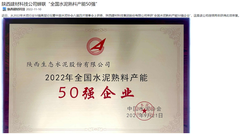 陜煤集團官網(wǎng)、奮進(jìn)陜煤、陜煤集團微信公眾號 | 陜西建材科技公司蟬聯(lián)“全國水泥熟料產(chǎn)能50強”