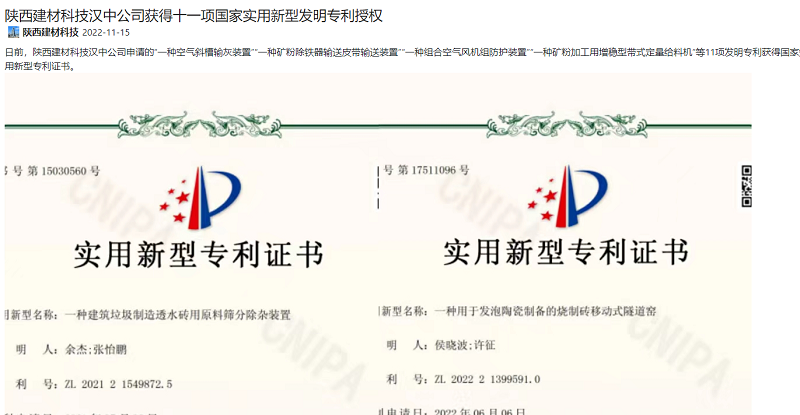 奮進(jìn)陜煤、陜煤集團官網(wǎng)、陜煤集團微信公眾號 | 陜西建材科技漢中公司獲得十一項國家實(shí)用新型發(fā)明專(zhuān)利授權
