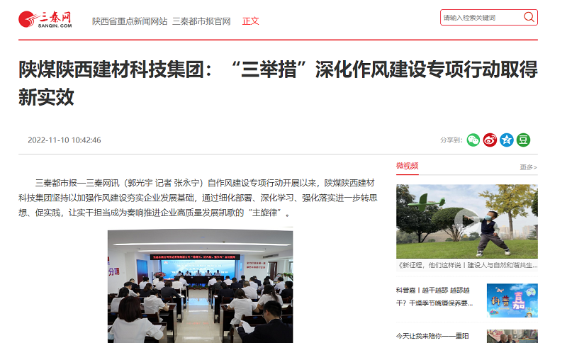 三秦網(wǎng) | 陜煤陜西建材科技集團：“三舉措”深化作風(fēng)建設專(zhuān)項行動(dòng)取得新實(shí)效