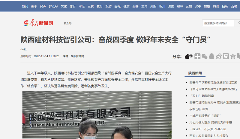 群眾新聞網(wǎng) | 陜西建材科技智引公司：奮戰四季度 做好年末安全“守門(mén)員”