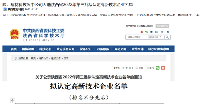 奮進(jìn)陜煤、陜煤集團官網(wǎng)、陜煤集團微信公眾號 | 陜西建材科技漢中公司入選陜西省2022年第三批擬認定高新技術(shù)企業(yè)名單