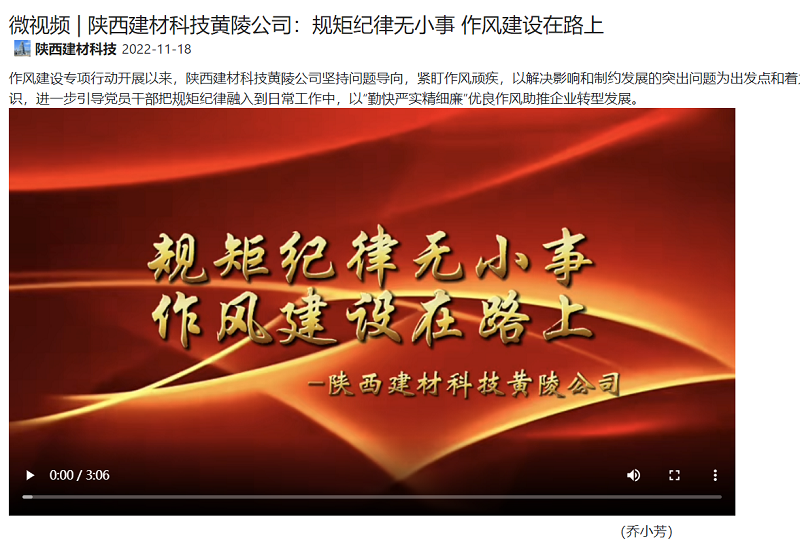 奮進(jìn)陜煤 | 陜西建材科技黃陵公司：規矩紀律無(wú)小事 作風(fēng)建設在路上（微視頻））