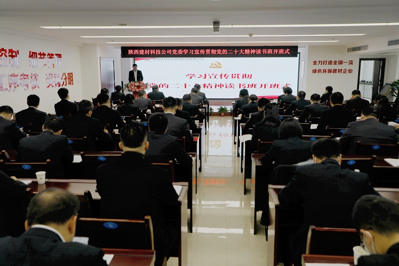 陜西建材科技公司舉辦學(xué)習宣傳貫徹黨的二十大精神讀書(shū)班
