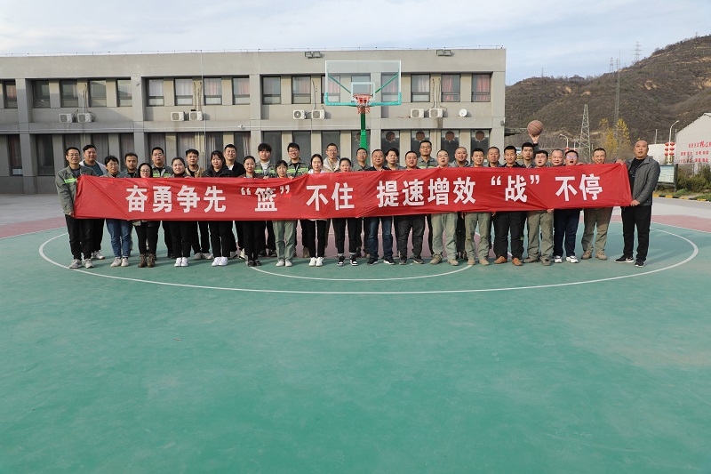 黃陵公司開(kāi)展“奮勇?tīng)幭取@’不住 提速增效‘戰’不?！敝黝}籃球活動(dòng)