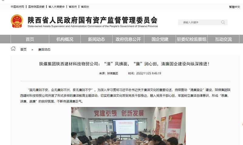 省國資委官網(wǎng) | 陜煤集團陜西建材科技物貿公司：“清”風(fēng)拂面，“廉”潤心田，清廉國企建設向縱深推進(jìn)！