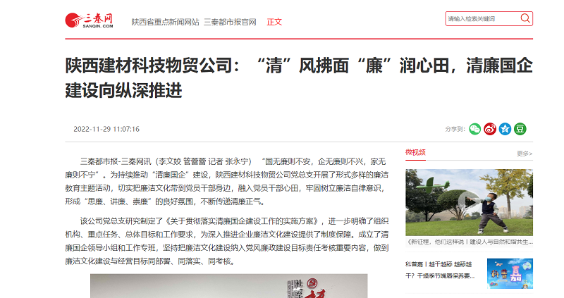三秦網(wǎng) | 陜西建材科技物貿公司：“清”風(fēng)拂面“廉”潤心田，清廉國企建設向縱深推進(jìn)