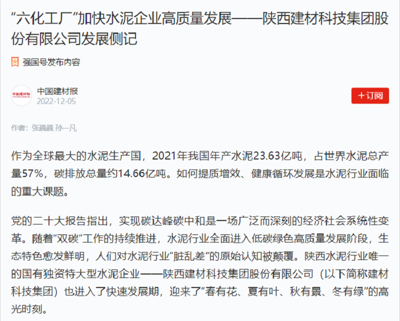 中國建材報 | “六化工廠(chǎng)”加快水泥企業(yè)高質(zhì)量發(fā)展——陜西建材科技集團股份有限公司發(fā)展側記