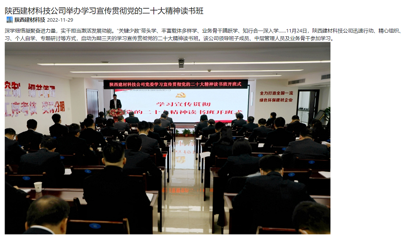 奮進(jìn)陜煤、陜煤集團官網(wǎng) | 陜西建材科技公司舉辦學(xué)習宣傳貫徹黨的二十大精神讀書(shū)班