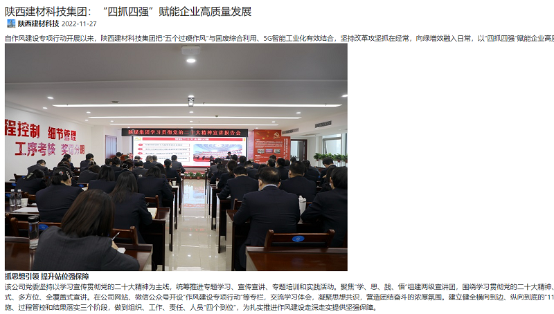 奮進(jìn)陜煤 | 陜西建材科技集團：“四抓四強”賦能企業(yè)高質(zhì)量發(fā)展