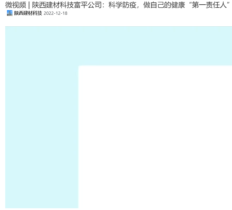 奮進(jìn)陜煤 | 陜西建材科技富平公司：科學(xué)防疫，做自己的健康“第一責任人”（微視頻）
