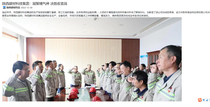 奮進(jìn)陜煤、陜煤集團微信公眾號 | 陜西建材科技集團：凝聚精氣神 決勝收官戰