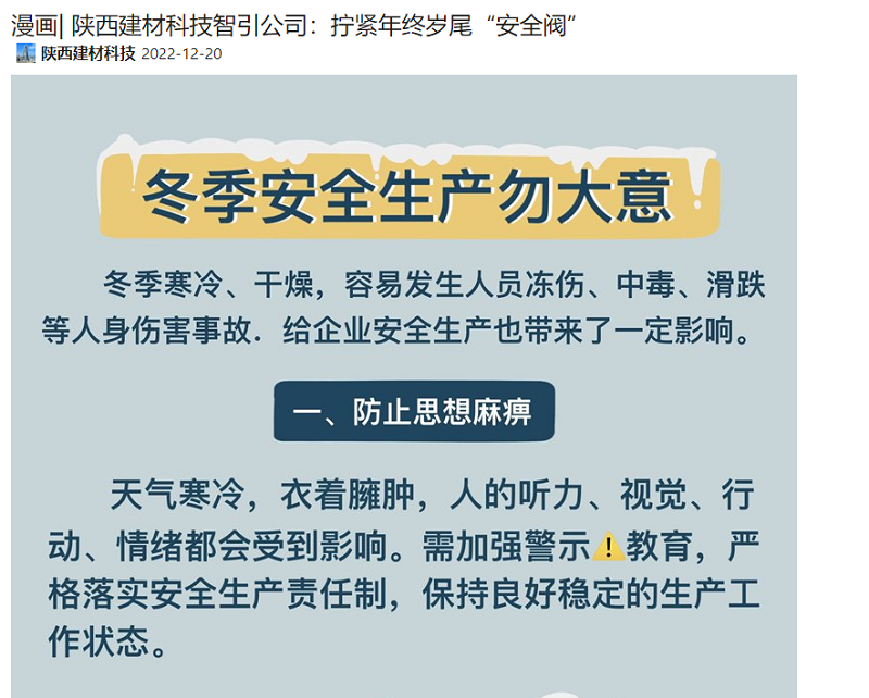 奮進(jìn)陜煤 | 陜西建材科技智引公司：擰緊年終歲尾“安全閥”（漫畫(huà)）