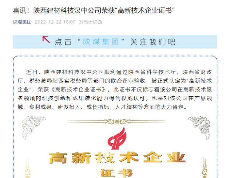 奮進(jìn)陜煤、陜煤集團官網(wǎng)、陜煤集團微信公眾號 | 喜訊！陜西建材科技漢中公司榮獲“高新技術(shù)企業(yè)證書(shū)”