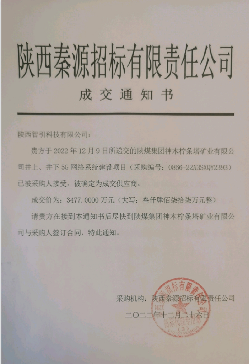 智引公司成功中標檸條塔礦業(yè)井上、井下5G網(wǎng)絡(luò )系統建設項目