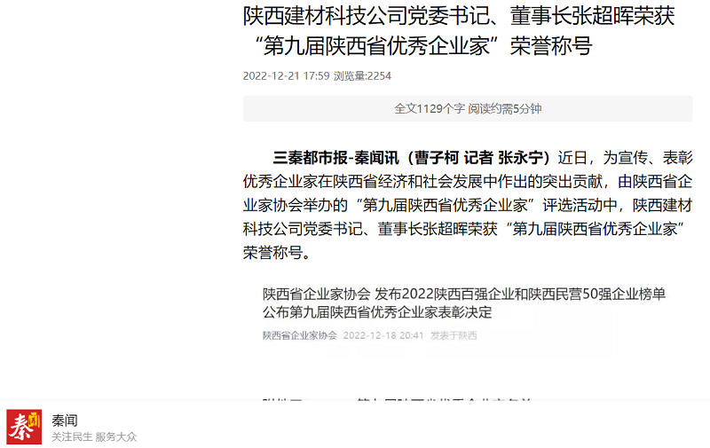 秦聞 | 陜西建材科技公司黨委書(shū)記、董事長(cháng)張超暉榮獲“第九屆陜西省優(yōu)秀企業(yè)家”榮譽(yù)稱(chēng)號