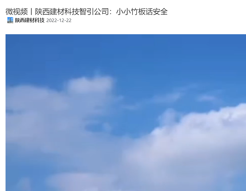 奮進(jìn)陜煤 | 陜西建材科技智引公司：小小竹板話(huà)安全（微視頻）