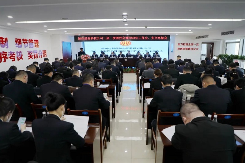 陜西建材科技集團召開(kāi)三屆一次職代會(huì )暨2023年工作會(huì )、安全環(huán)保會(huì )