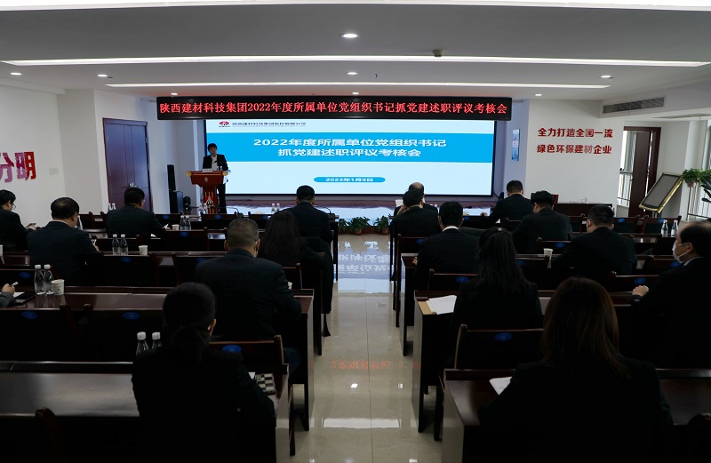陜西建材科技集團2022年度所屬單位黨組織書(shū)記抓黨建述職評議考核會(huì )“亮成績(jì)、比座次”