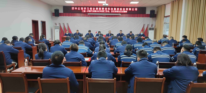 漢中公司學(xué)習傳達陜西建材科技集團三屆一次職代會(huì )暨2023年工作會(huì )、安全環(huán)保會(huì )會(huì )議精神
