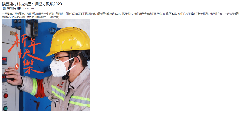 奮進(jìn)陜煤 | 陜西建材科技集團：用堅守致敬2023
