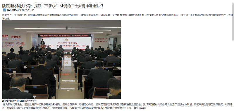 奮進(jìn)陜煤 | 陜西建材科技公司：搭好“三條線(xiàn)” 讓黨的二十大精神落地生根