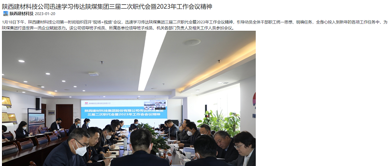 陜煤集團官網(wǎng)、陜煤集團微信公眾號、奮進(jìn)陜煤 | 陜西建材科技公司迅速學(xué)習傳達陜煤集團三屆二次職代會(huì )暨2023年工作會(huì )議精神